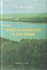 Книга « Край Козловский и его люди» - в дар библиотеке.